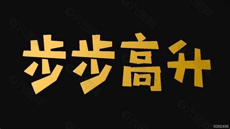 步步高昇正字|步步高升